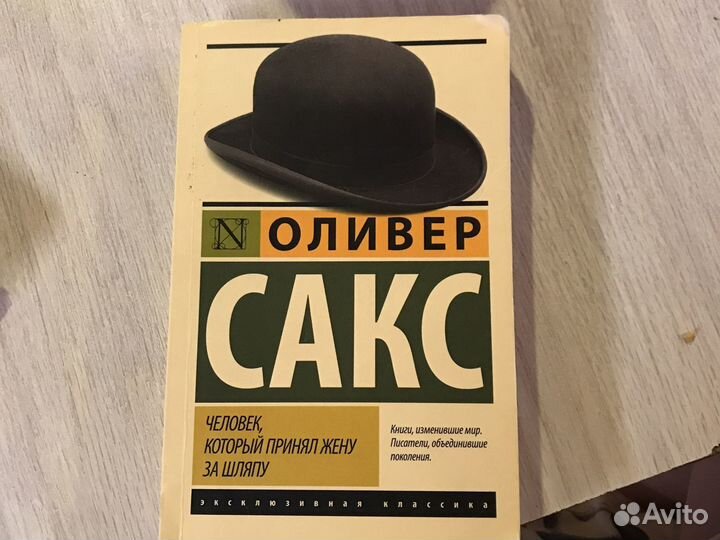 Оливер Сакс «Человек,который приеял жену за шляпу»