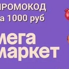 Промокод мегамаркет бесплатно