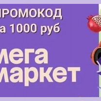 Промокод мегамаркет бесплатно