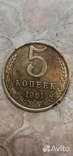 5 копеек 1961 г