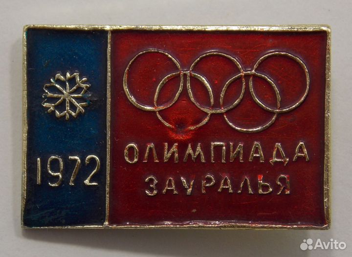 Значок Олимпиада Зауралья 1972 (015058)