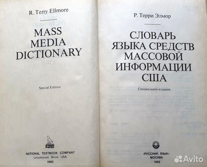Словарь сми США издание 1992 года. 670 страниц