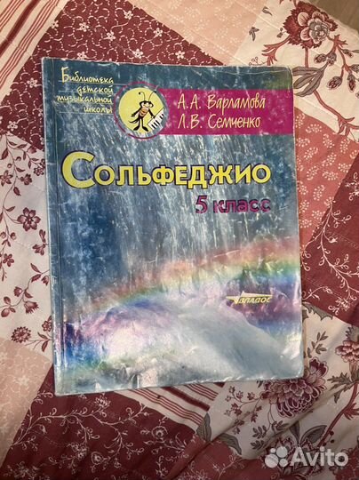 Сольфеджио Варламова Семченко 5 класс