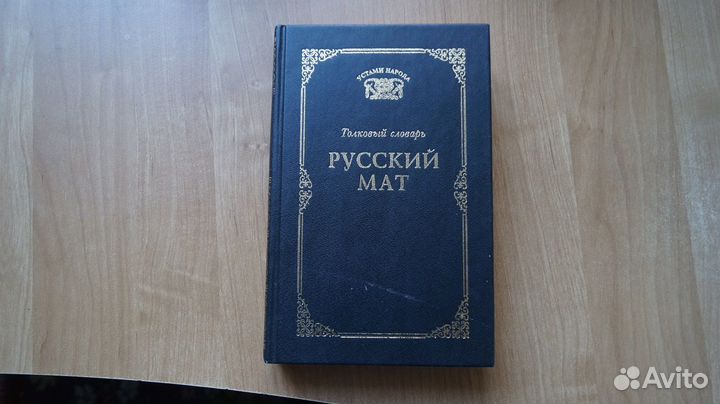 Русский мат.Толковый словарь Т.В.Ахметова