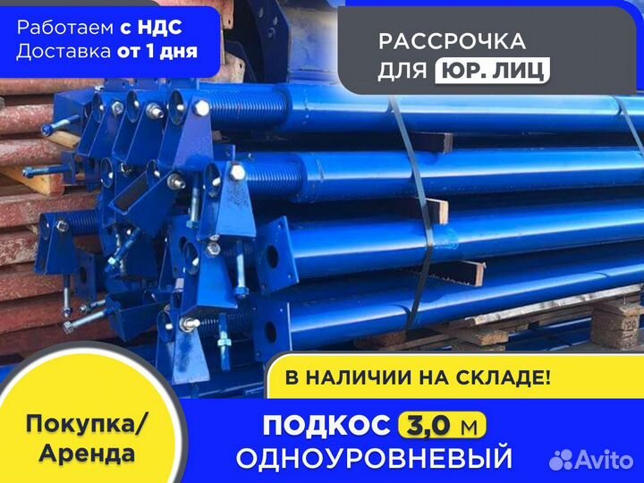 Подкос одноуровневый для опалубки 3 м (ндс)