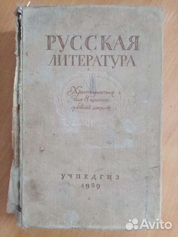 Хрестоматия 8 класс 1959