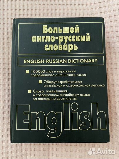 Большой англо-русский словарь