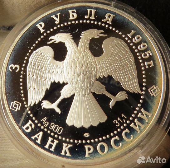 3 Рубля 1995 г. Национальная библиотека. Серебро