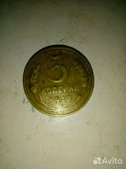 3 копейки 1933г С.С.С.Р