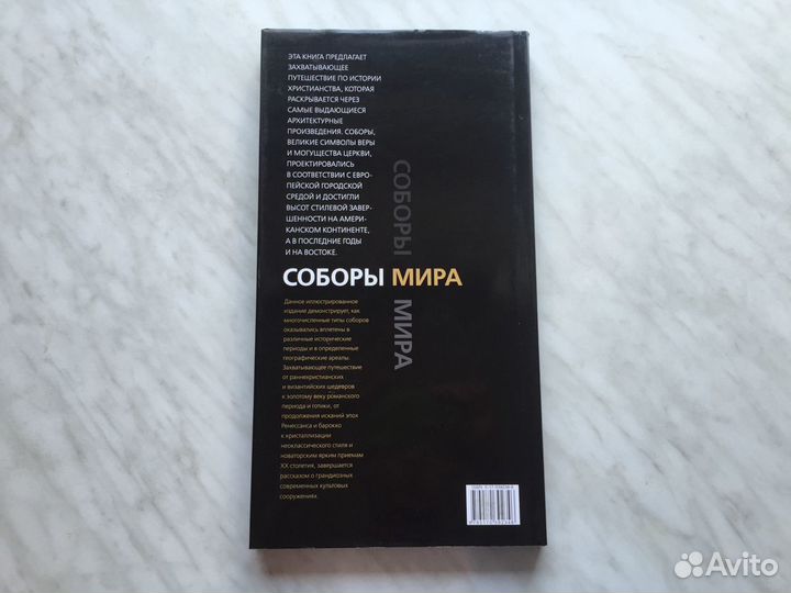 Соборы мира