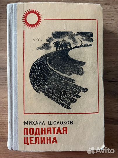 М.Шолохов - Поднятая целина