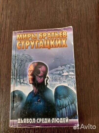 Стругацкие А. и Б. пакетом (цена за 4 книги)