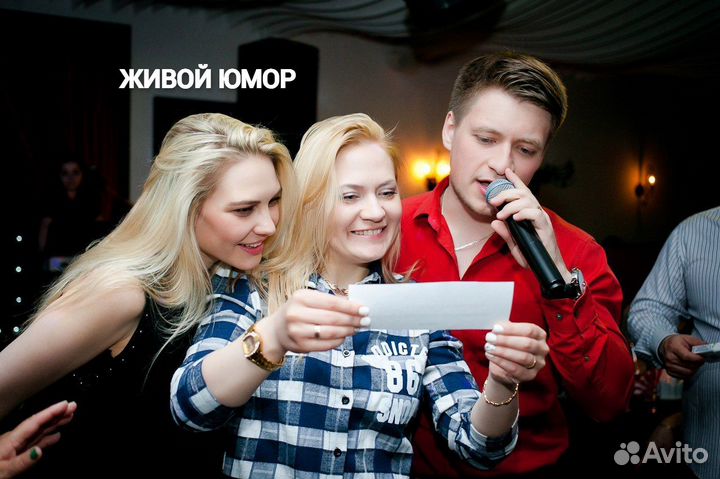 Ведущий на корпоратив / Мероприятие