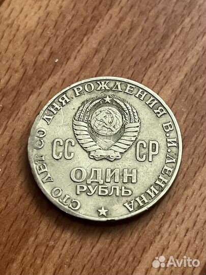 1 рубль СССР ленин