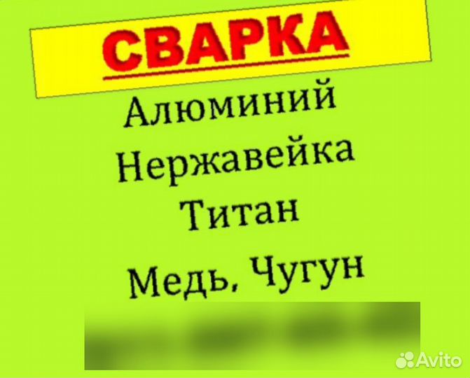 Сварка. Ремонт.Изготовление