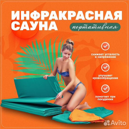 Сауна инфракрасная портативная