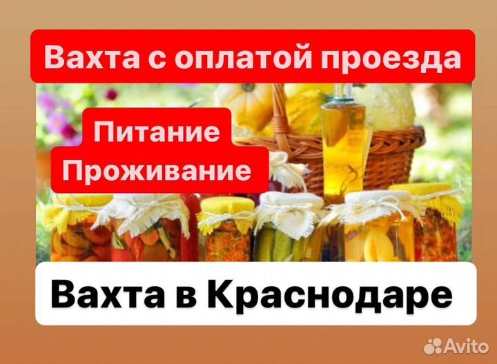 Вахта в Краснодаре разнорабочий. Оплата проезда
