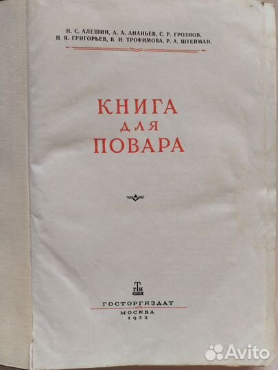 Книга для повара Алешин 1952 год СССР