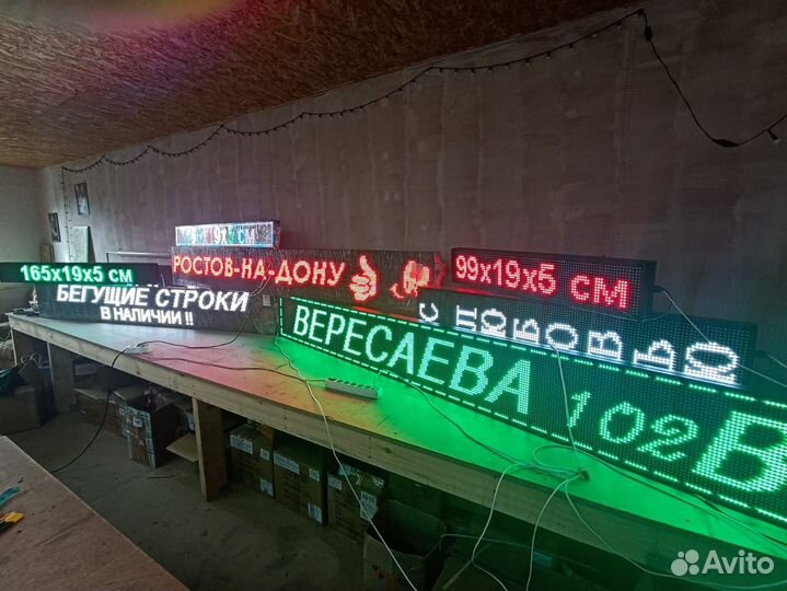 Бегущие строки в наличии