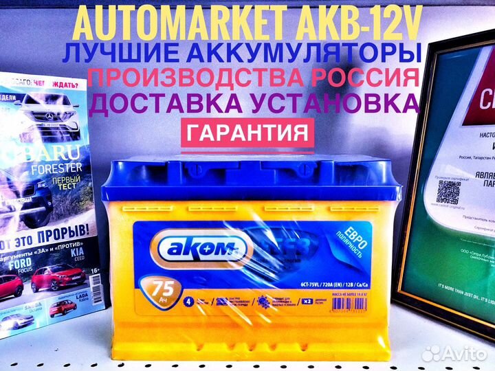 Аккумулятор Авто Akom +EFB 75AH 750A