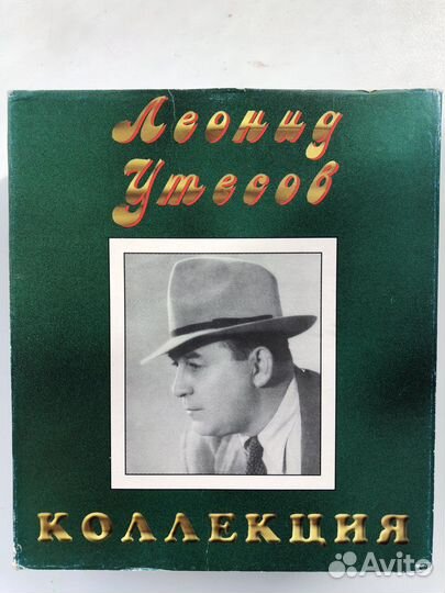 Леонид утёсов