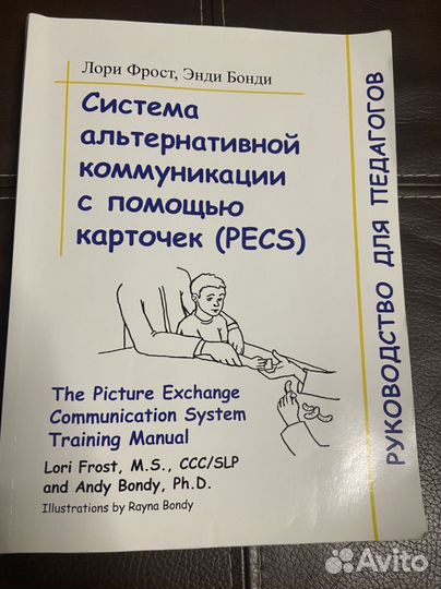 Лори Фрост Система альтернативной коммуникации