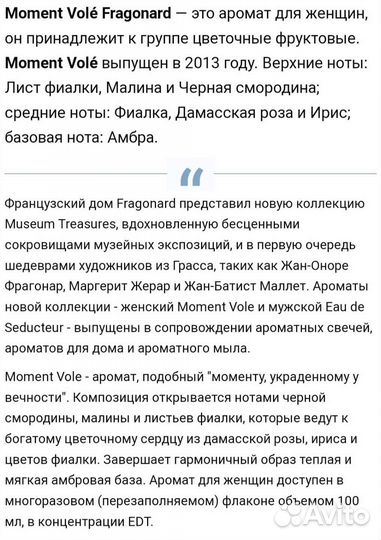 Парфюм Moment volé Fragonard