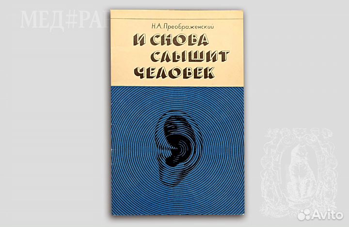 И снова слышит человек. Преображенский. 1968