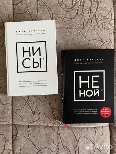 Джен Синсеро «Не Ной», «Ни Сы»