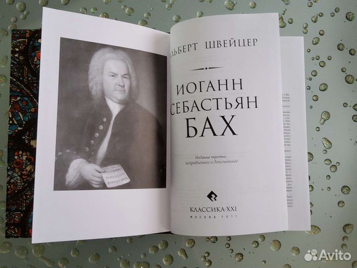 Книга Иоганн Себастьян Бах автор Альберт Швейцер