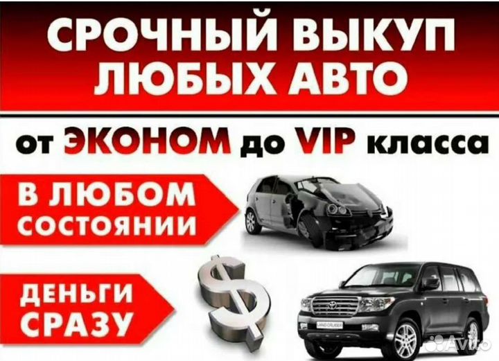 Срочный выкуп битых, целых, на разбор автомобилей