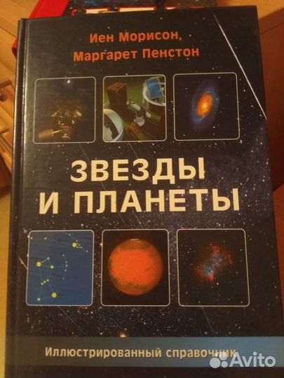 Звёзды и планеты Иен Мориссон Маргарет Пенстон