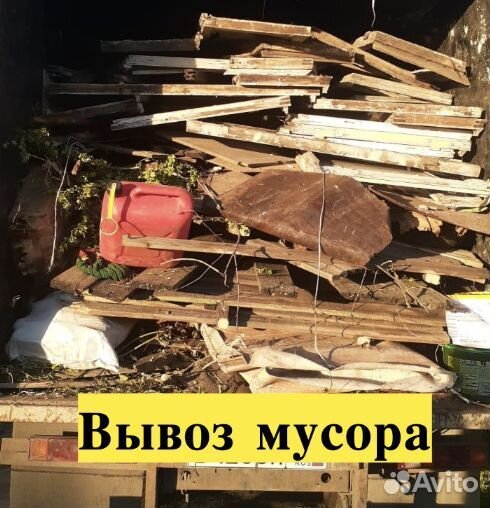 Вывоз мусора