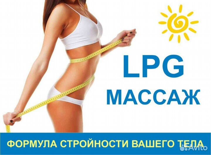 LPG массаж