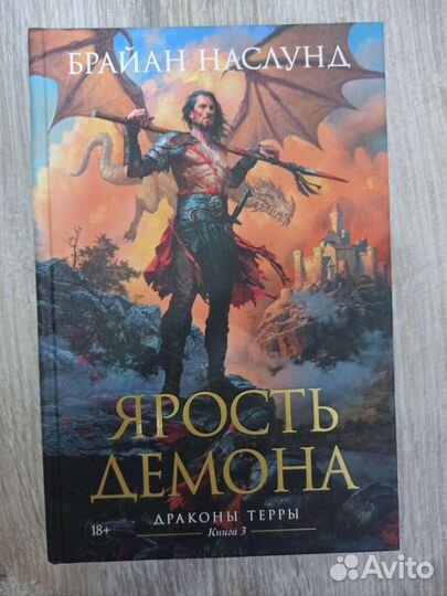 Наслунд ярость демона