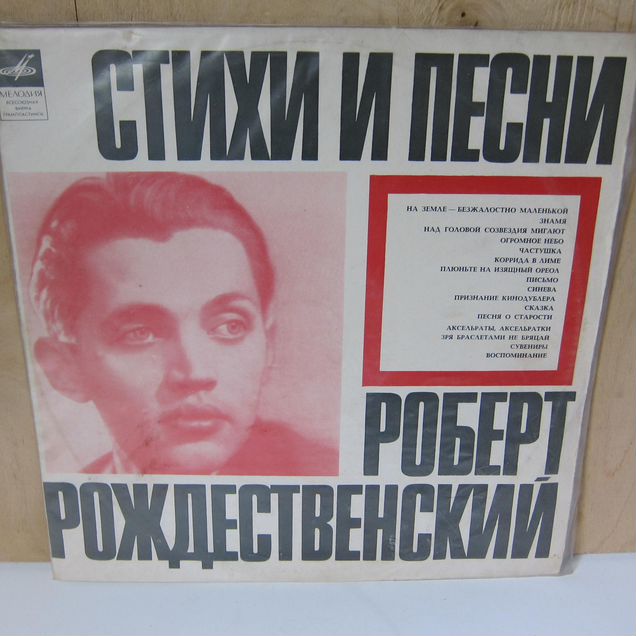 Грампластинка Р. Рождественский (стихи и песни)