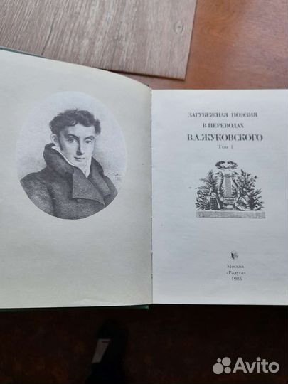 Зарубежная поэзия в переводах Жуковского в2х томах