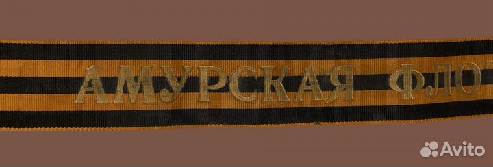 Лента для бескозырки Амурская флотилия