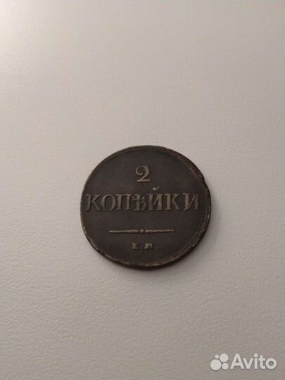 2 Копейки 1838 года. Масон