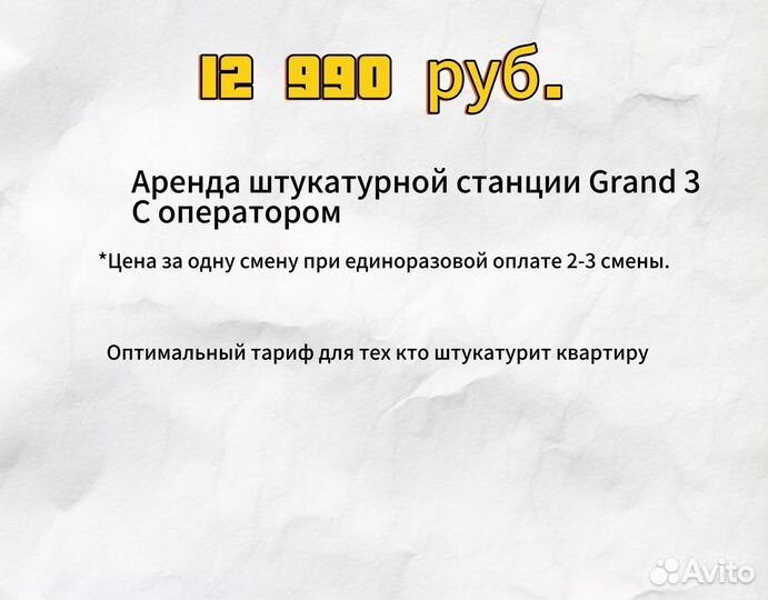 Аренда штукатурной станции 220 в с оператором