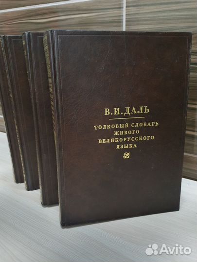4 тома толкового словаря В.И. Даля