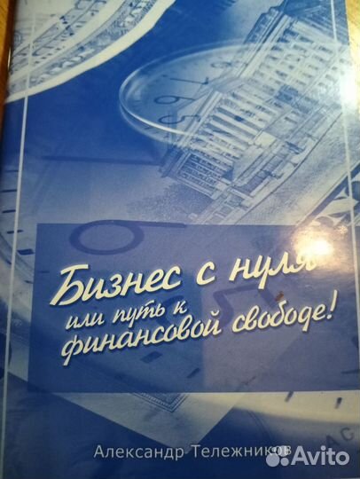 Бизнес с нуля или путь к финансовой свободе А.Теле