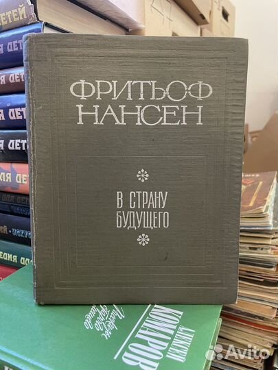 Фритьоф Нансен. В страну будущего