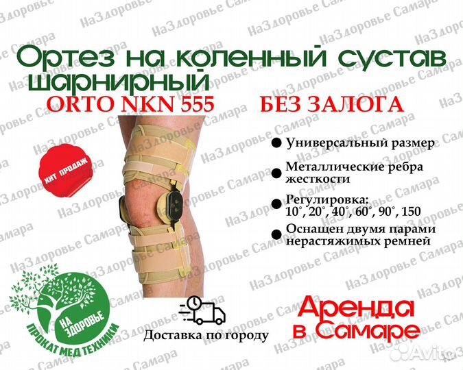 Ортез на коленный сустав Orto NKN 555 шарнирный