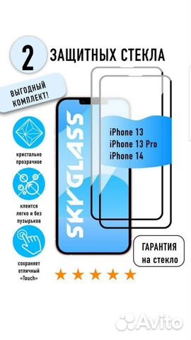 Защитное стекло для iPhone 13, 13 pro, 14