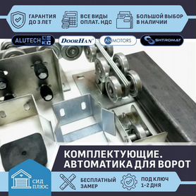 Комплект для откатных ворот