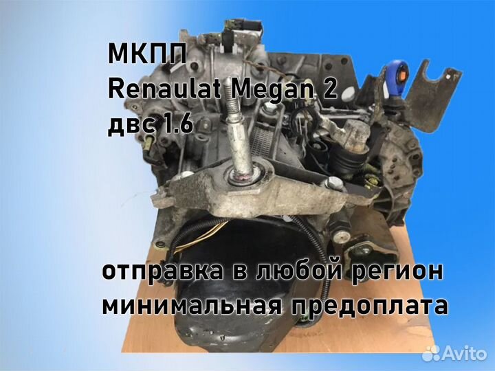 МКПП Renault Megan 2 двс 1.6