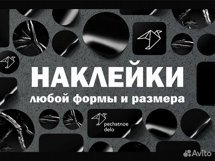 Печать наклеек, стикеров любого размера и формы