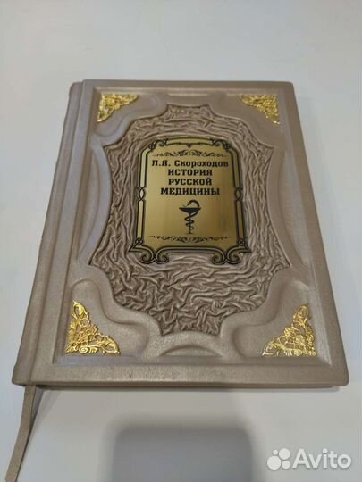 История русской медицины. Подарочная книга