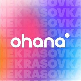 Гостевой визит ohana